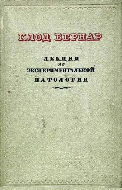 Журнал патология. Введение в изучение экспериментальной медицины. Энциклопедия по экспериментальной медицине. Основы общей и экспериментальной патологии Подвысоцкий.