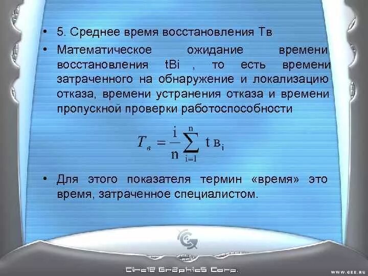 Среднее время восстановления. Среднее время восстановления объекта. Среднее время восстановления работоспособности. Формула среднего времени восстановления. Максимальное время восстановления