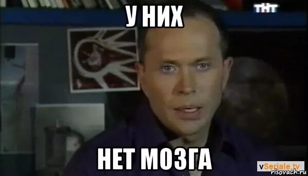 В них нет. Сергей дружко у них нет мозга. у них нет мозга мем дружко. у него нет мозга. у них нет мозгов.