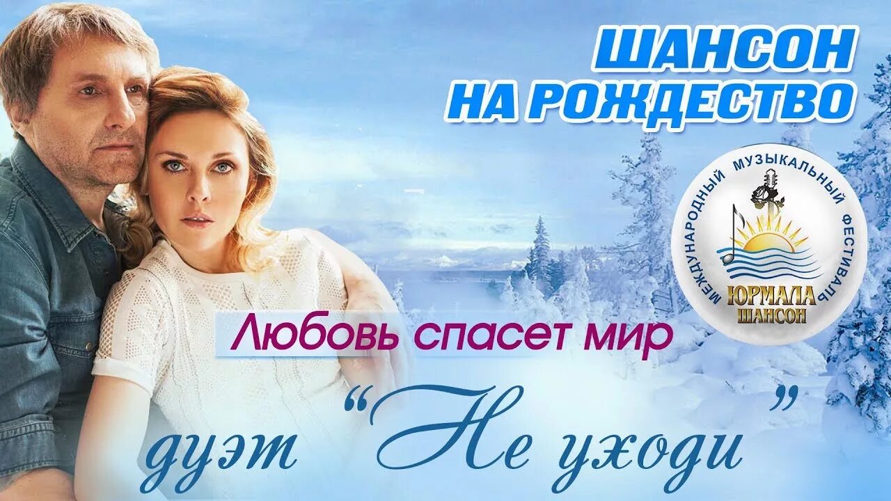 Не уходи любовь спасет. Дуэт не уходи. любовь спасёт этот мир дуэт не уходи. дуэт не уходи снег. дуэт не уходи фото.