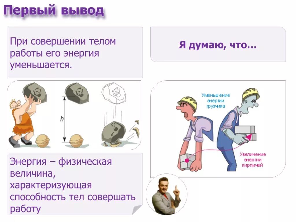 Величина характеризующая способность тела совершать работу. Совершение работы. Физическая величина характеризующая способность. Что происходит с энергией тела при совершении телом работы. Изменение энергии при совершении работы