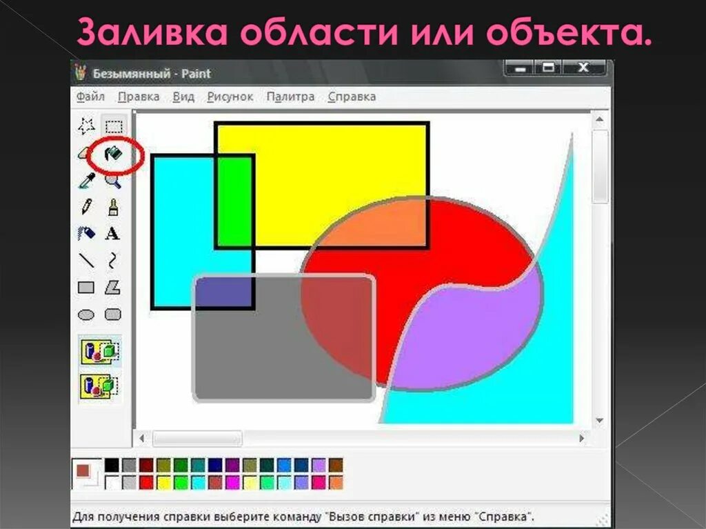 Paint это графический. Заливка Paint. Графический редактор Paint. Графический рисунок в Paint. Композиции в графическом редакторе пейнт.