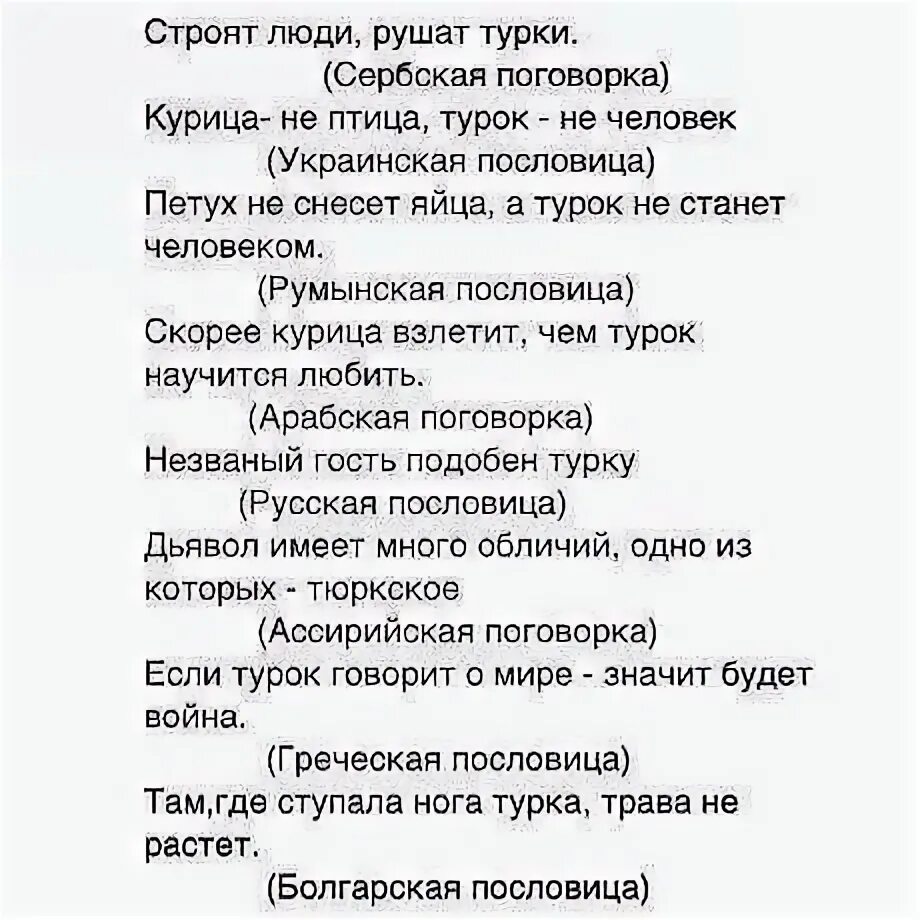 Поговорки про турков. Пословицы про турков. Высказывания о Турках. Поговорки про турков разных народов. Почему турки говорят