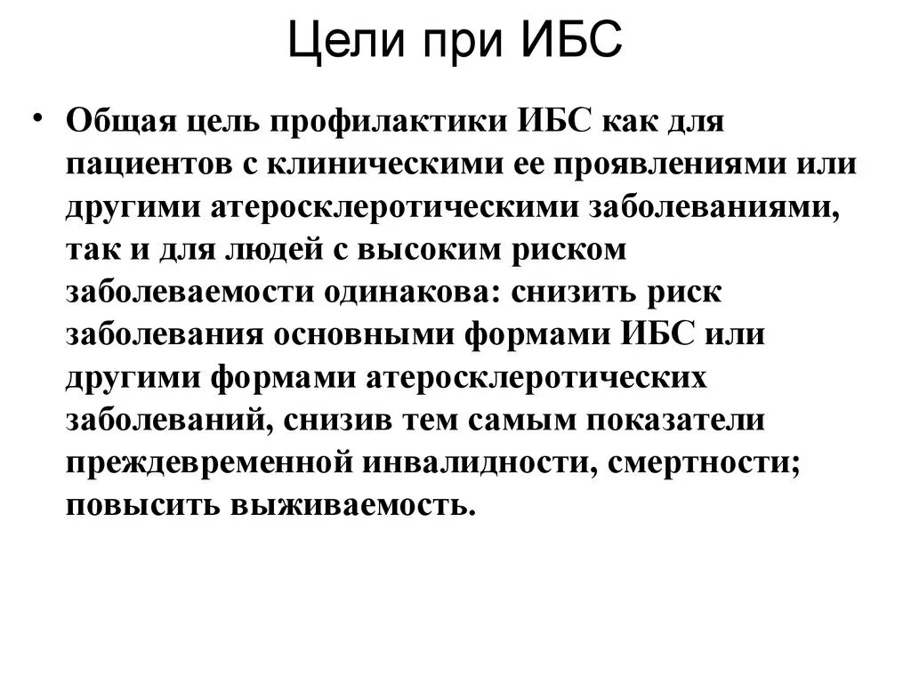 Реабилитация при ибс. Цели ЛФК при ИБС. Школа здоровья для пациентов с ИБС цели. Ишемическая болезнь сердца задачи ЛФК. Цели и задачи ЛФК при ишемической болезни сердца.