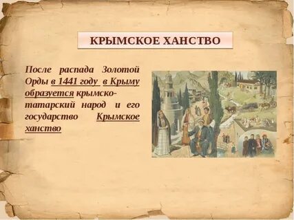 Крымское ханство сообщение
