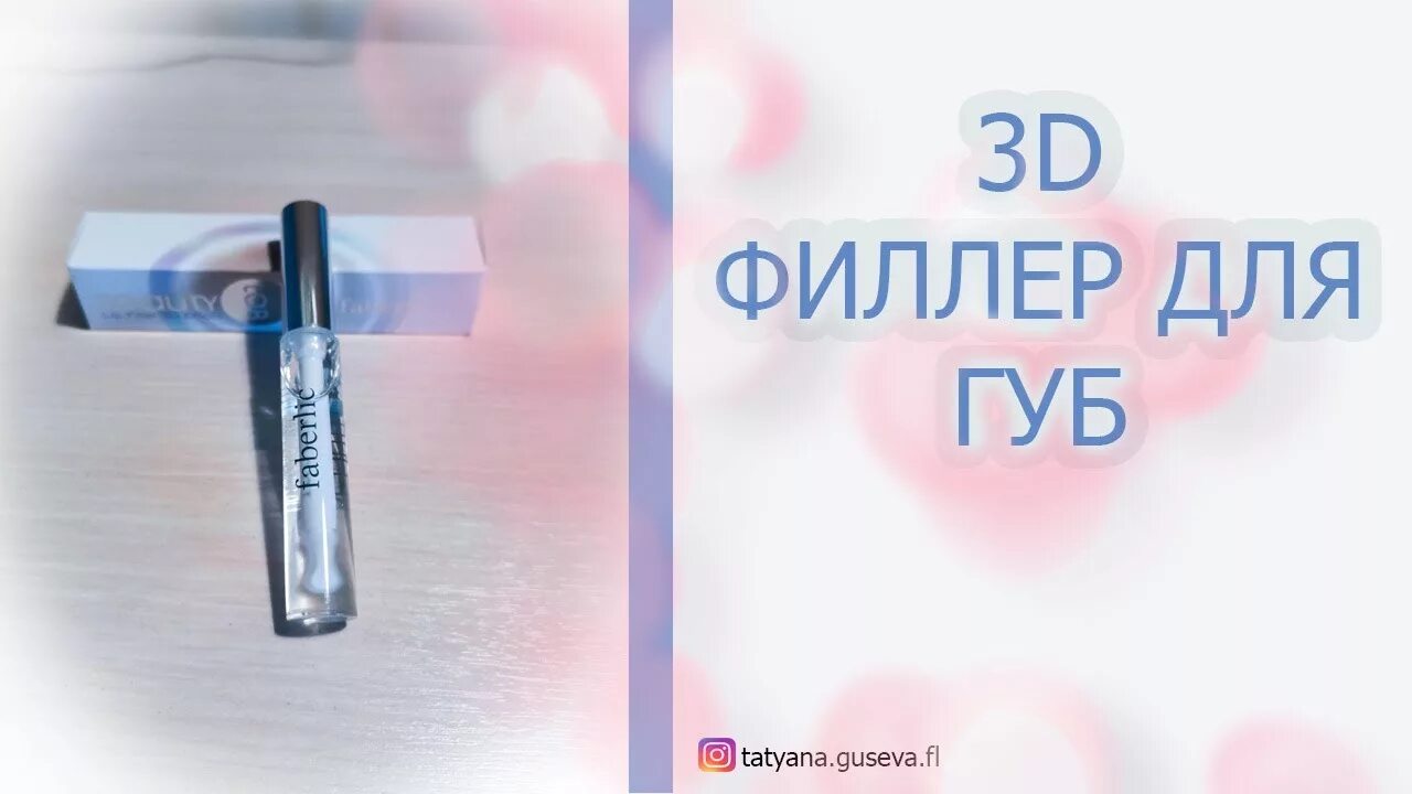 Филлер фаберлик отзывы