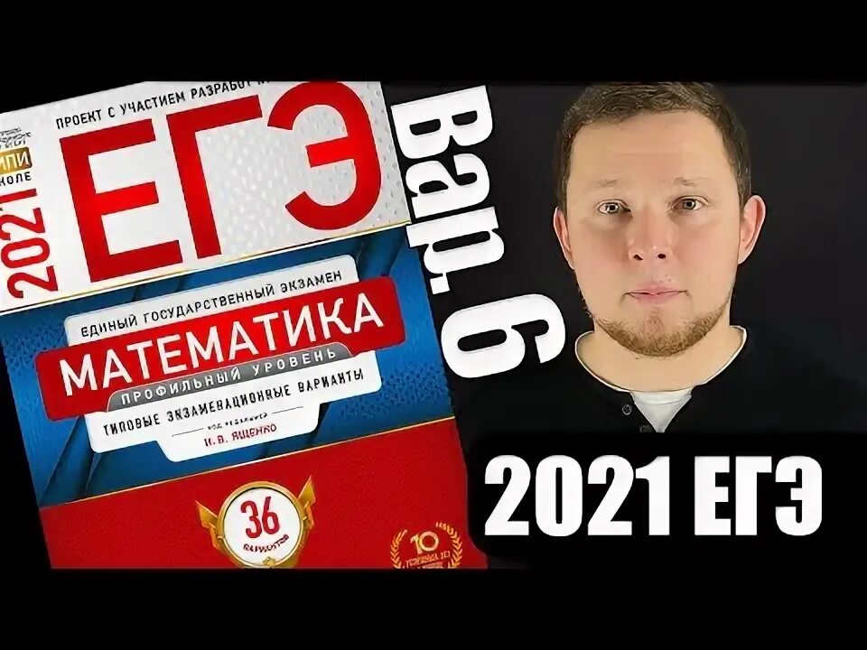 Егэ математика ященко 2021. Ященко ЕГЭ фото.