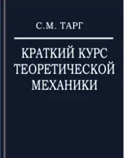 Краткий курс теоретической механики. Тарг краткий курс теоретической механики. Теормех учебник. Тарг учебник. Краткий курс читать