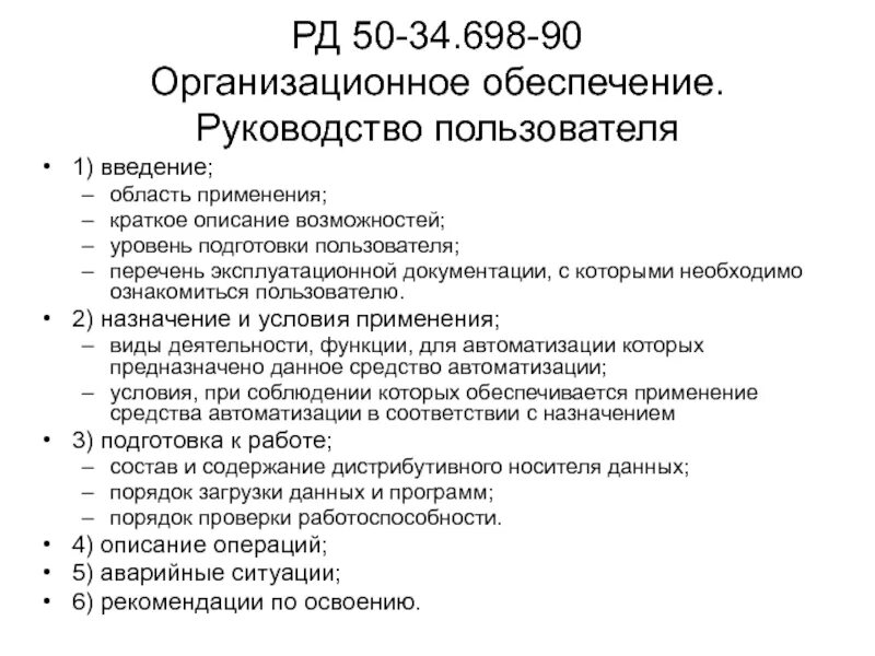 Инструкция по эксплуатации документ. РД 50-34.698-90 руководство пользователя. РД 50-34.698-90 руководство пользователя (пример оформления). РД 50-34.698-90 пример руководства. Руководство пользователя пример.