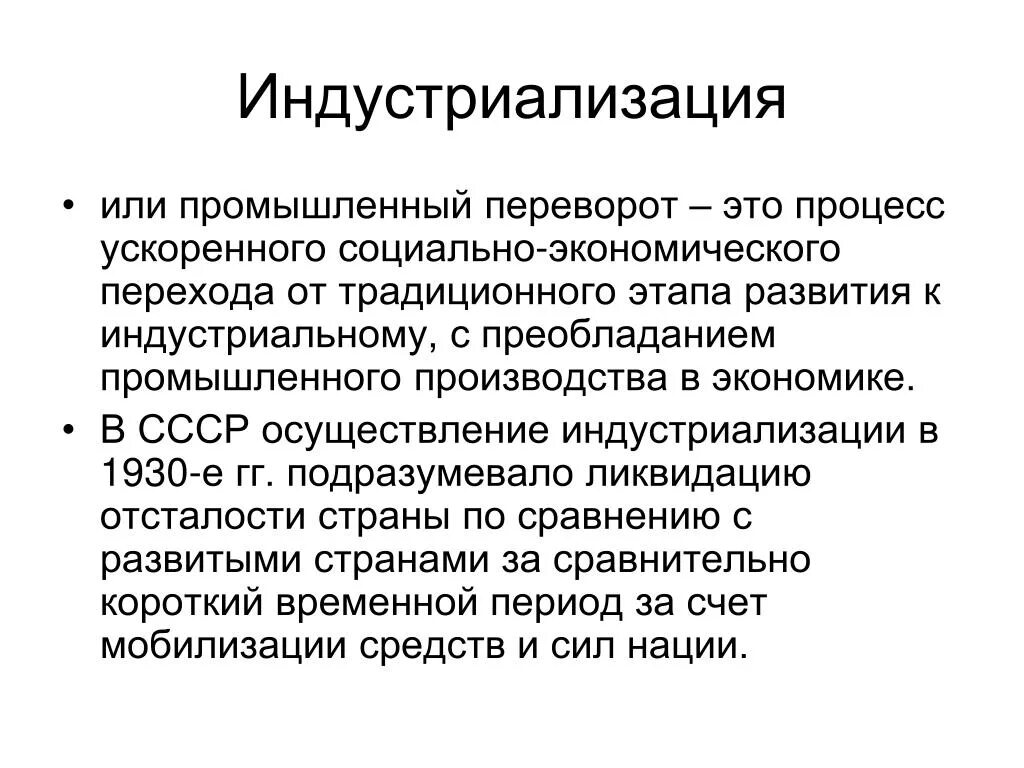 Индустриализация. Процесс индустриализации. Индустриализация понятие. Советская индустриализация. Процесс ускоренного накопления