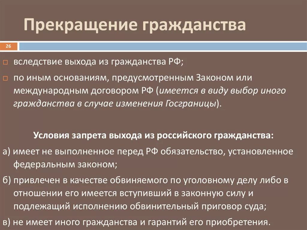 4 приобретение российского гражданства. Порядок прекращения гражданства РФ. Основания прекращения гражданства РФ. Основания и порядок прекращения гражданства Российской Федерации.. Основаниям прекращения гражданства России..