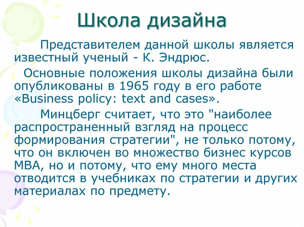 К Эндрюс стратегия. Ф Селзник школа дизайна.