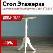 Стол Этaжepкa Leontina кофейный круглый, арт. ST9305 за 10660р.