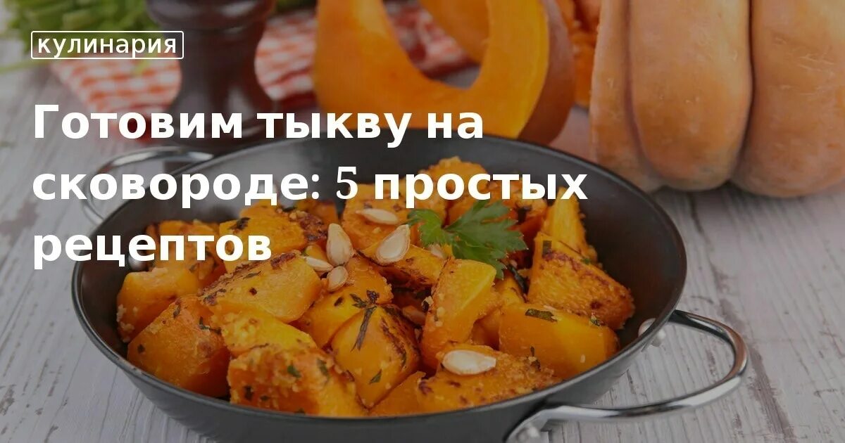 Рецепты приготовления тыквы пошагово с фото Как приготовить квашеную тыкву "Кабшоу". Рецепт в инфорафике АиФ Адыгея