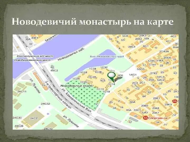 Новодевичье кладбище в москве как добраться. Новодевичий монастырь на карте Москвы. Метро спортивная Новодевичий монастырь. Новодевичье кладбище и Новодевичий монастырь на карте. Новодевичий монастырь в Москве на карте Москвы.