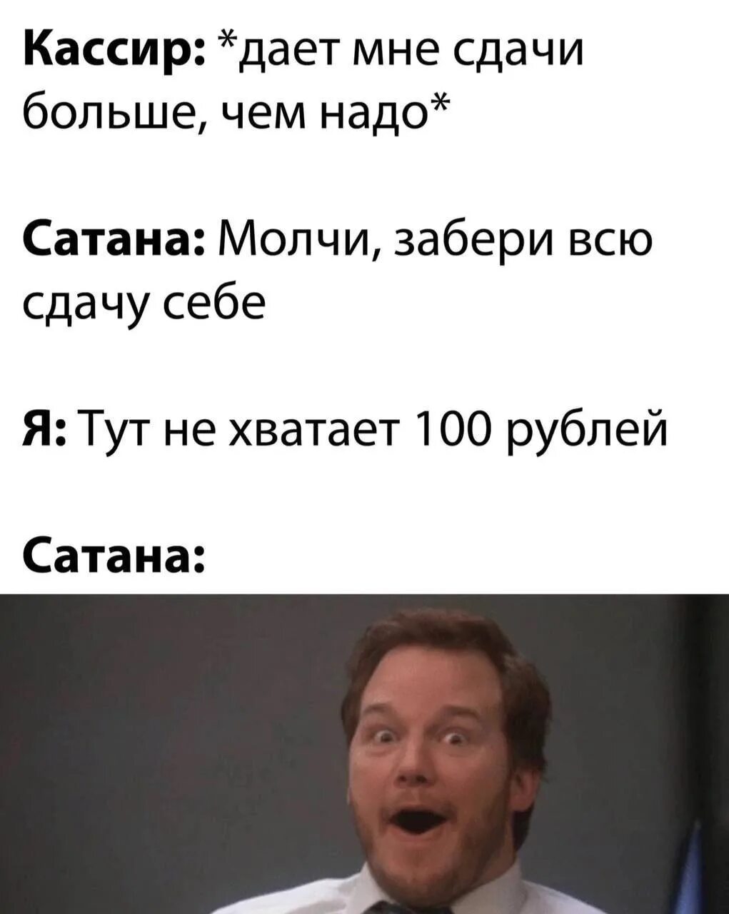 Кассир дает сдачу. Шутки про сатанизм. Дали на сдачу. Кассирша Мем.