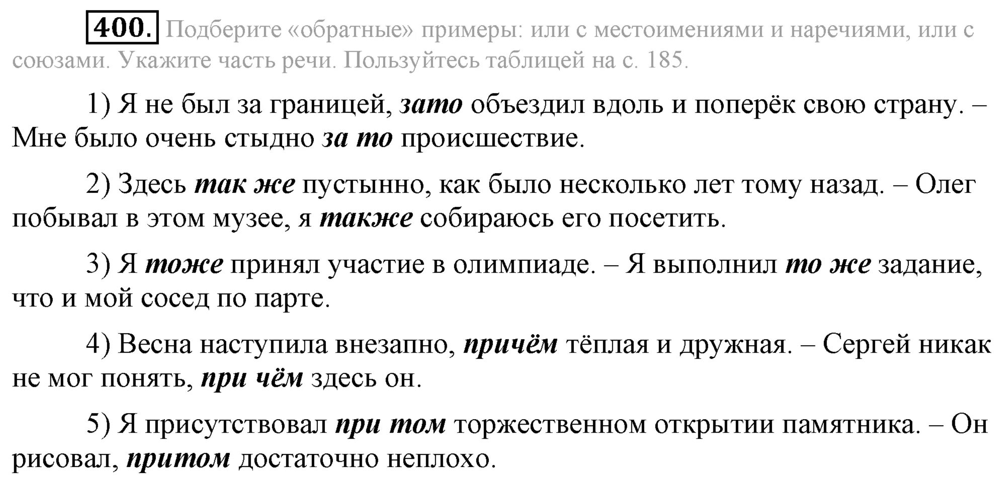 Это было несколько лет тому назад егэ. Русский язык 7 класс Разумовская. Учебник по русскому языку 7 класс Разумовская. Упражнение русский язык 7 класс упражнение 400.