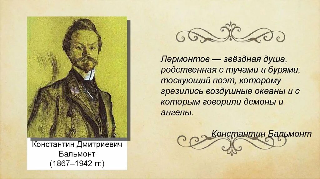 Бальмонт лермонтову. Стихи Лермонтова.