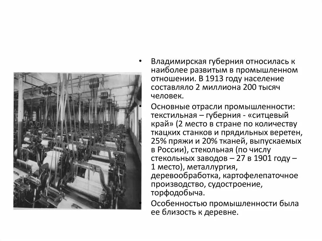 Текстильная промышленность Владимирской губернии. Текстильное производство. Факторы развития текстильной промышленности. Развитие промышленной губернии в 19 веке.