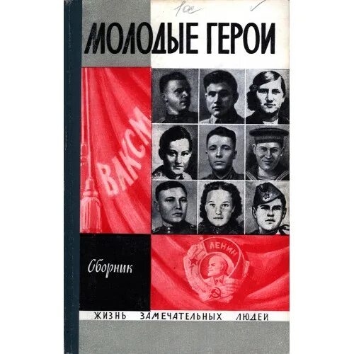 Как относится писатель к юным героям можно. Бондаренко юные герои Отечества книга. ЖЗЛ молодогвардейцы. Бондаренко юные герои Отечества обложка книги.