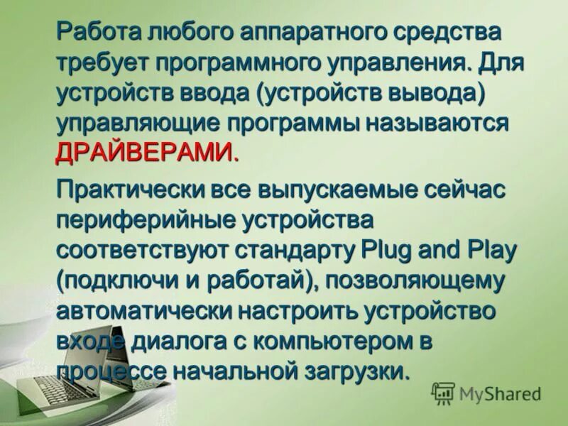 Периферийные устройства клавиатура. Управляет работой внешних устройств. Система управления полётом. Программа управляющая работой периферийных устройств. Периферийные устройства сериал.
