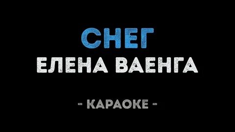 Снег караоке со словами