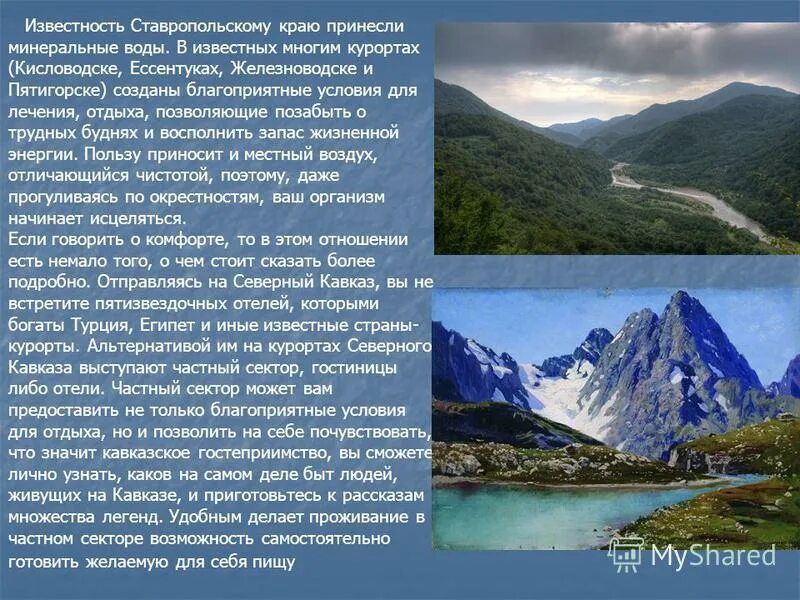 Описание природы гор. Рекреация на Северном Кавказе. Минеральные воды Северного Кавказа. Природа Минеральных вод Кавказа. Презентация на тему рекреации на Северного Кавказа.