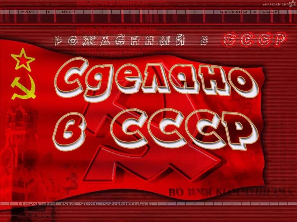 Сделано в СССР. Рожденным в СССР посвящается. Сделано в СССР картинки. Сделано в СССР заставка.