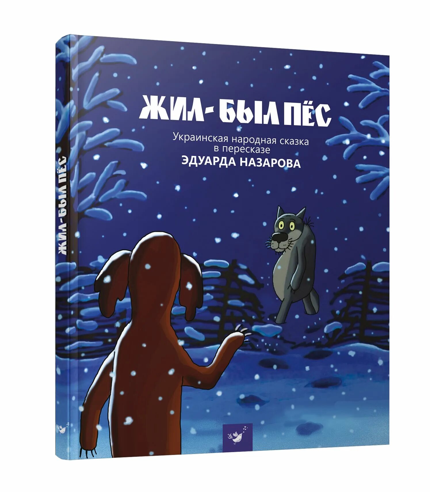 Книга жила была купить. Жил-был пёс. Жил был пес книга. Жил был пес Автор книги. Сказки жил-был пёс.