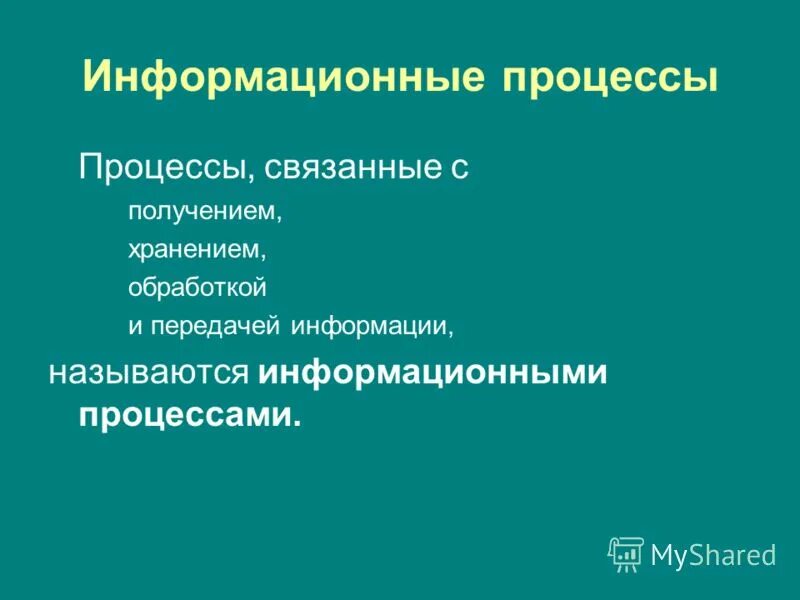 Примеры вещественно-энергетической информационной картины мира. Информация циркулирующая в организации. Представление информации в природе. Информационная лавина это в информатике. Опишите основные информационные процессы.