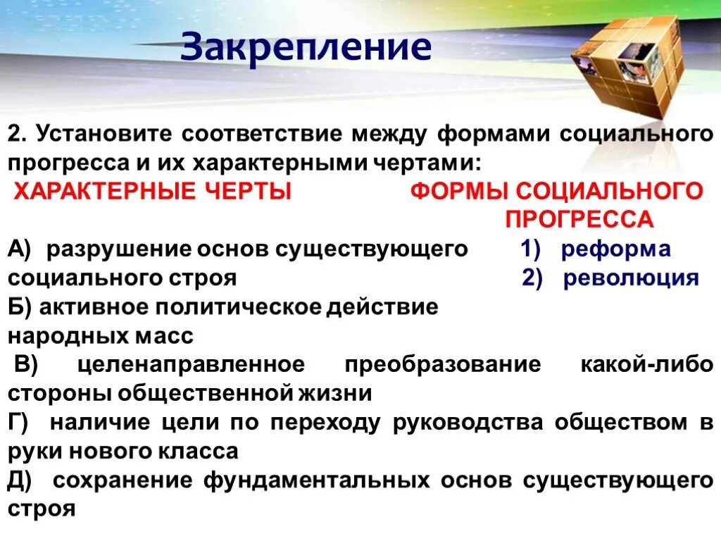 Революция как форма общественных изменений. Характерные признаки общественного прогресса. Формы общественного развития. Формы социального прогресса. Черты социального прогресса.