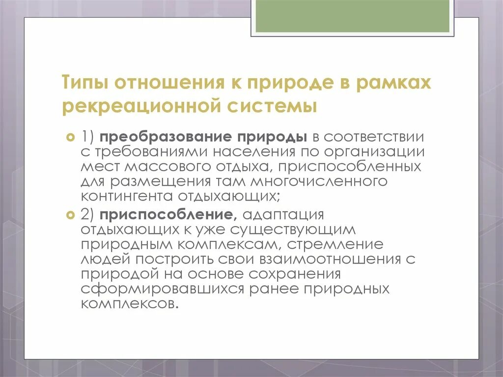 Типы отношений в природе. Типы отношения человека к природе. Виды отношений детей к природе. Вил отношений в природе. Природа отношений в организации