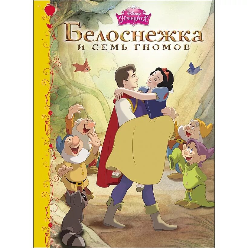 Белоснежка название. Книга Белоснежка и семь гномов Disney. Сказки братьев Гримм Белоснежка книга. Белоснежка и 7 гномов братья Гримм книга. Белоснежка и 7 гномов книга Гримм.