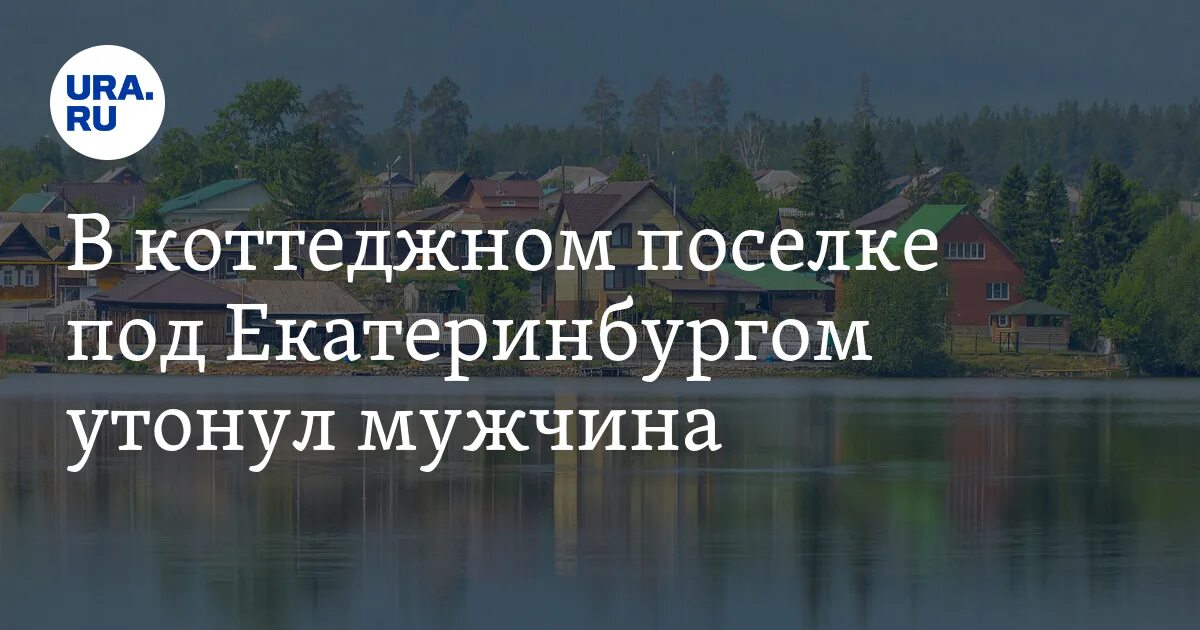 Палникс под Екатеринбургом. В поселке Палникс мужчина утонул. Озеро поговор от Екатеринбурга. Парень утонул в Палниксе.
