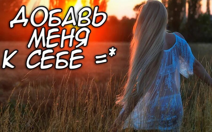 Добавь меня в друзья читать. Добавь меня в друзья. добавь в друзья вк. добавь в друзья фото. добавь меня.