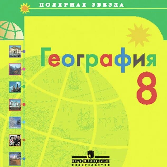 География 8 класс учебник алексеев