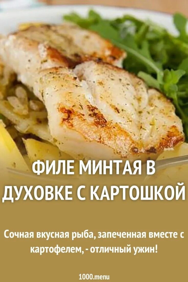 Минтай в духовке с луком и картофелем. Филе минтая с картошкой в духовке. Филе минтая в духовке. Филе минтая запеченное. Минтай с картошкой в духовке самый вкусный.