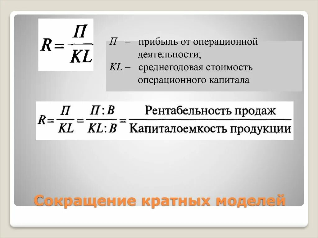 Кратная модель. Кратная модель пример. Кратная модели пример формулы. Кратная модель анализа.