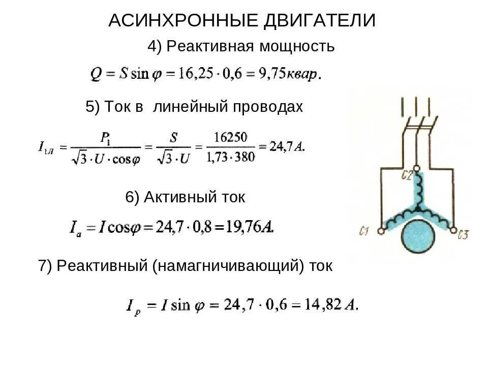 Чему равна мощность электродвигателя. Линейный ток асинхронного двигателя формула. формула расчета тока асинхронного электродвигателя. формула расчета номинального тока асинхронного двигателя. формула расчета тока двигателя асинхронного.