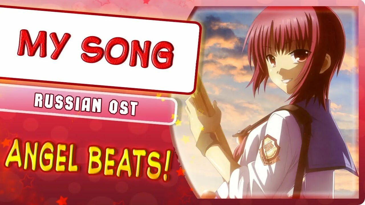 Marie bibika. Angel Beats my Song Rus Cover. Marie bibika my Song. Marie bibika my Song Rus Cover.