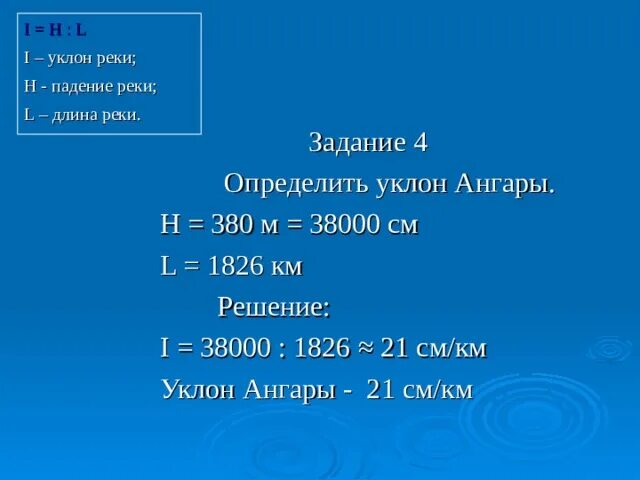 Падение и уклон реки география. Задачи на падение и уклон реки. Падение реки. Решение задач на падение и уклон реки. Падение и уклон рек России.