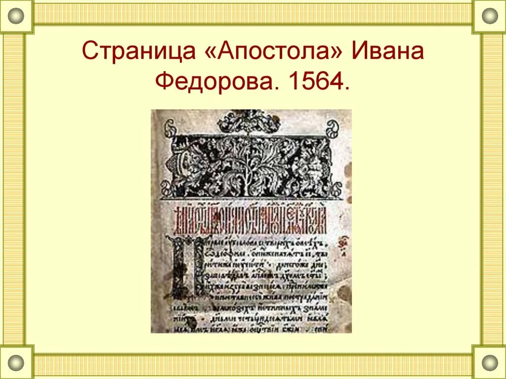 Апостол страница. Страница апостола Ивана Федорова 1564. Страница апостола Ивана фёдорова. Книга Апостол Федоров 1564.