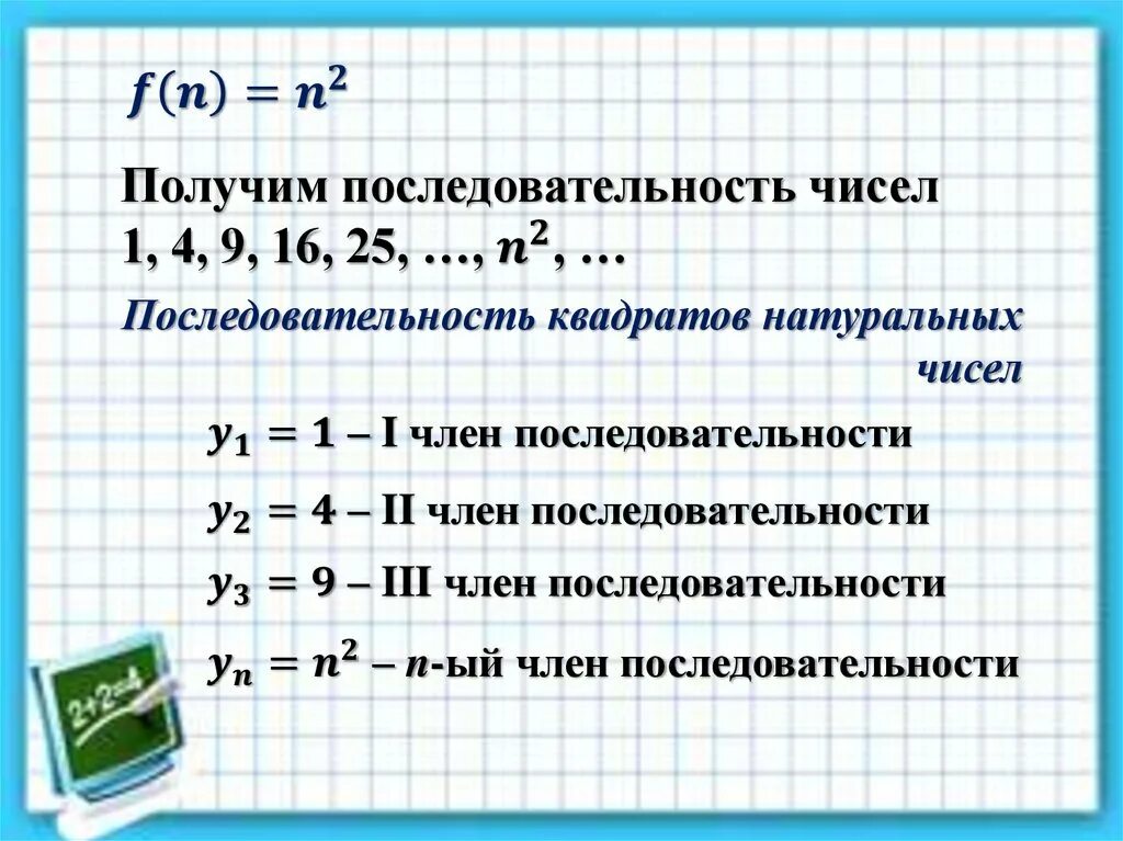 Числовая последовательность ряды. Последовательность чисел. последовательность квадратов натуральных чисел. способы задания последовательности 9 класс. числовые последовательности 9.