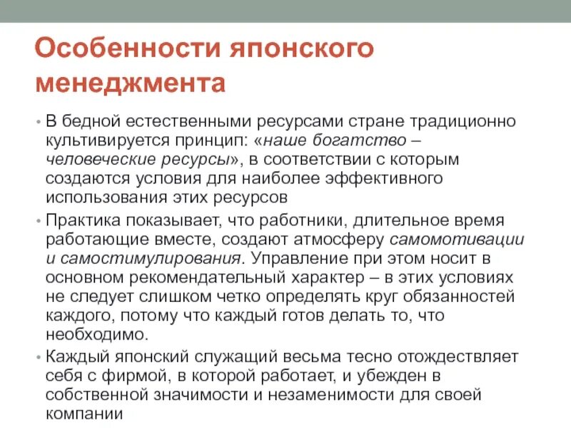 Текст изложение в обществе где культивируется. Особенности японского менеджмента. Принципы японского менеджмента. Особенности менеджмента в Японии. Японский менеджмент кратко.