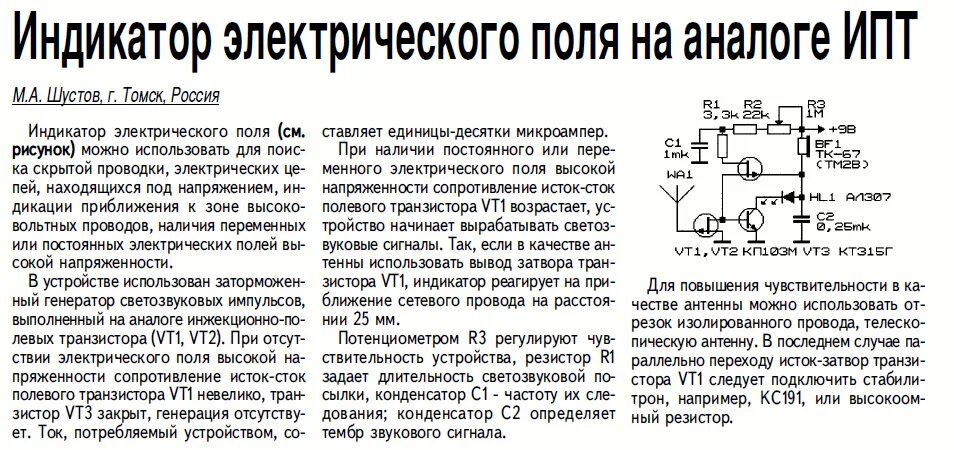Индикатор электростатического поля