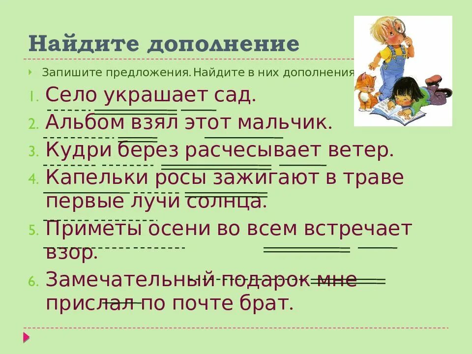 Капельки росы какая часть речи. Найдите дополнение. Дополнение 5 класс презентация. Нади в предложении дополнение. Как найти дополнение в предложении.