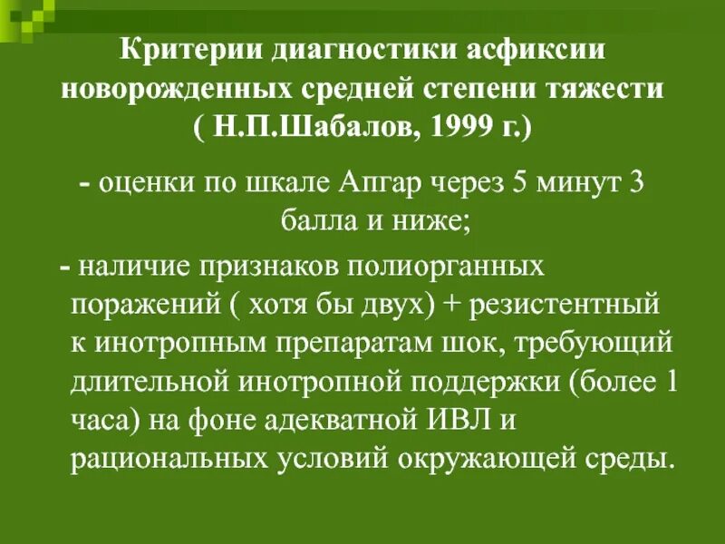 Баллы асфиксии. Асфиксия новорожденных формулировка диагноза. Критерии диагностики асфиксии. Асфиксия новорожденного критерии диагностики. Асфиксия новорожденного средней степени тяжести.