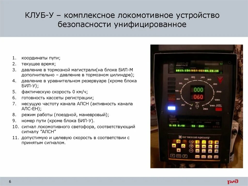 Автоматическая Локомотивная сигнализация оборудование. Локомотивные устройства АЛСН. Комплексное локомотивное устройство безопасности клуб. Локомотивные устройства безопасности.