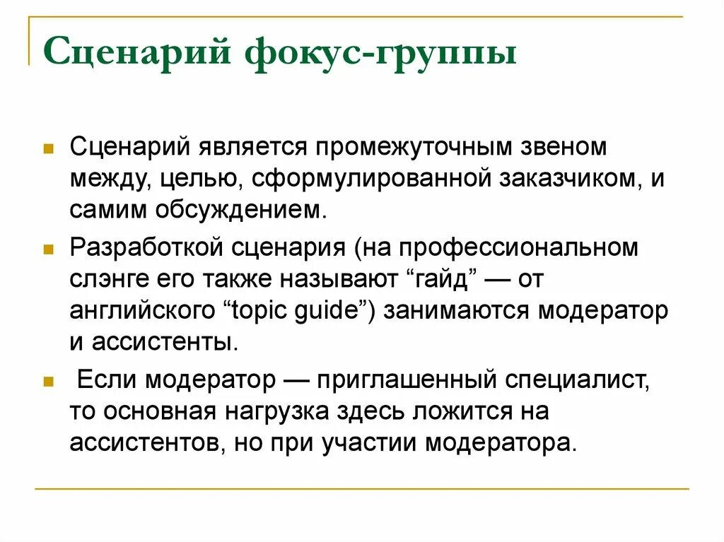 Фокус группа организация. Сценарий фокус группы. Сценарий проведения фокус группы пример. Разработка сценария фокус-группы. Цель фокус группы.