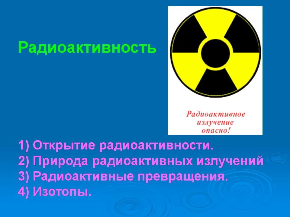 Радиоактивность. Радиоактивное излучение. Презентация на тему радиоактивность. Радиоактивность в природе. Открытие радиации